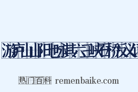 游庐山山阳七咏其六三峡石桥反义词是什么意思的图片